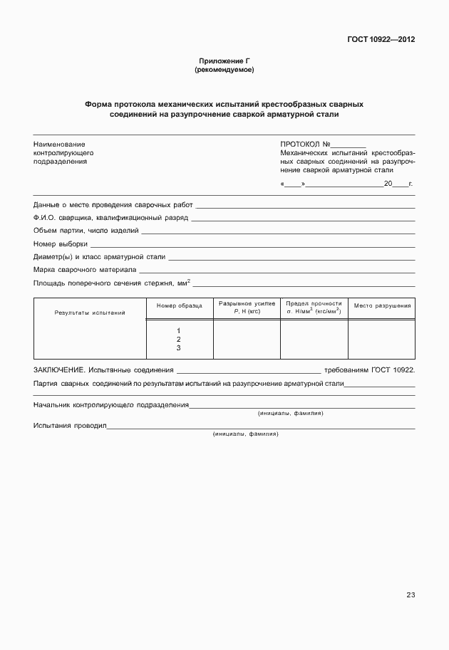 Страница 27 ГОСТ 10922-2012