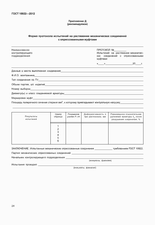 Страница 28 ГОСТ 10922-2012