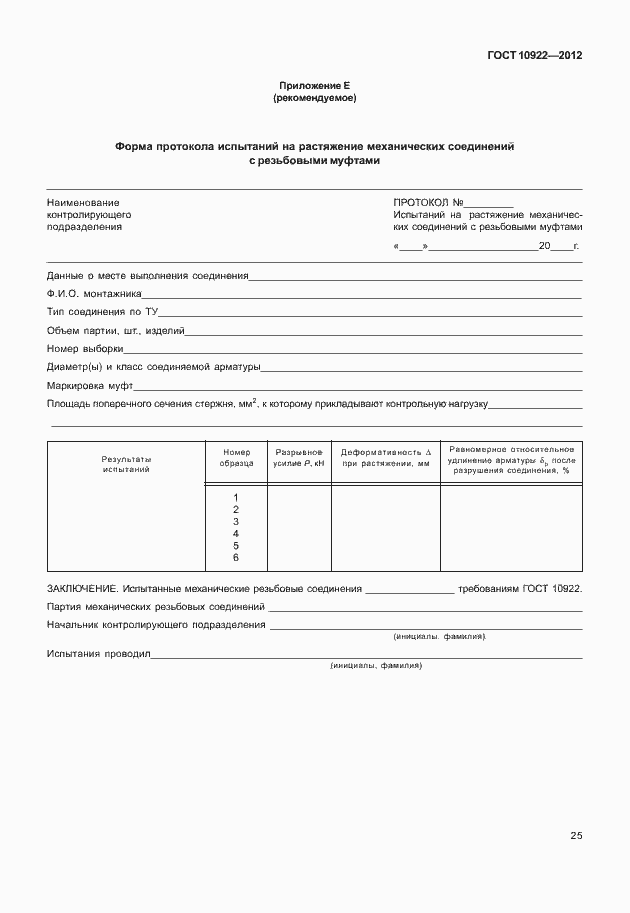 Страница 29 ГОСТ 10922-2012