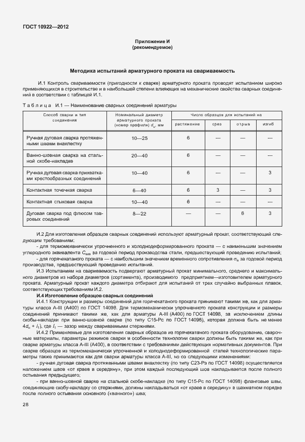 Страница 32 ГОСТ 10922-2012