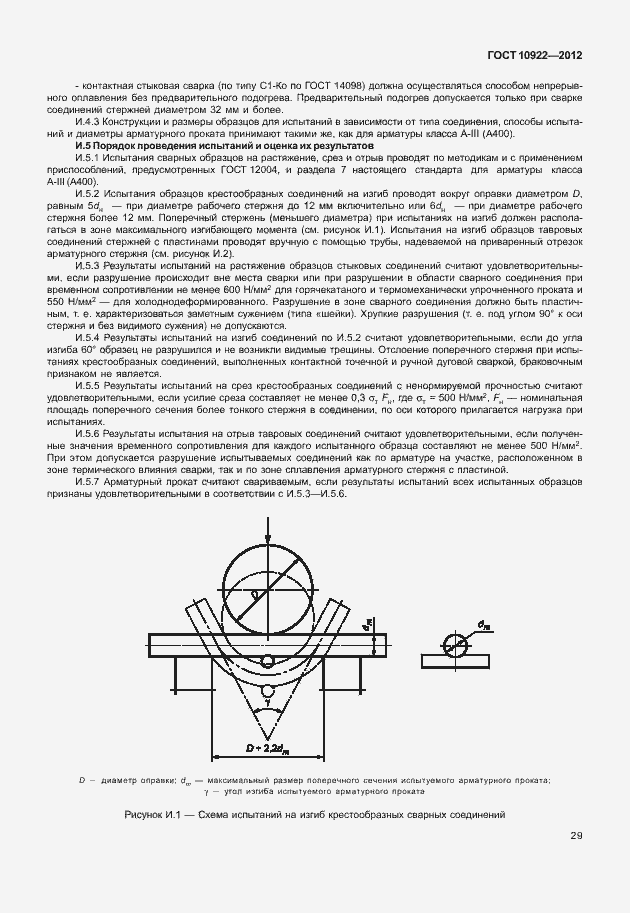 Страница 33 ГОСТ 10922-2012