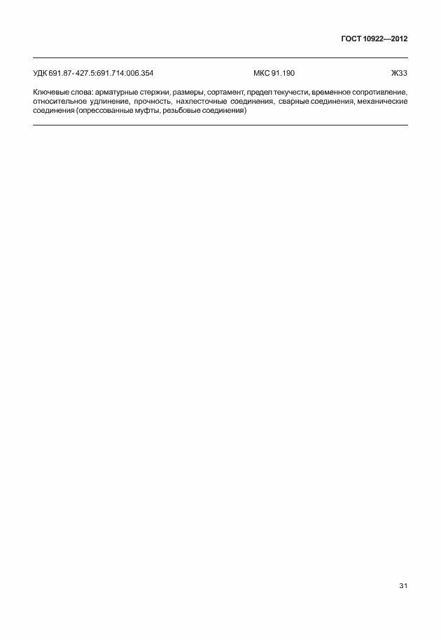 Страница 35 ГОСТ 10922-2012