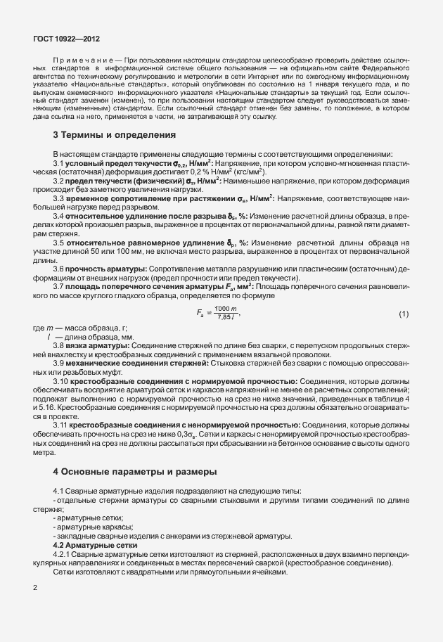 Страница 6 ГОСТ 10922-2012