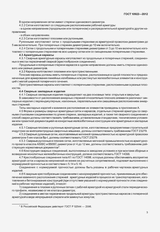 Страница 7 ГОСТ 10922-2012