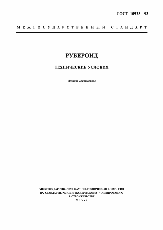 Страница 1 ГОСТ 10923-93