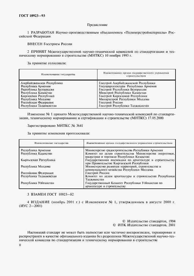Страница 2 ГОСТ 10923-93