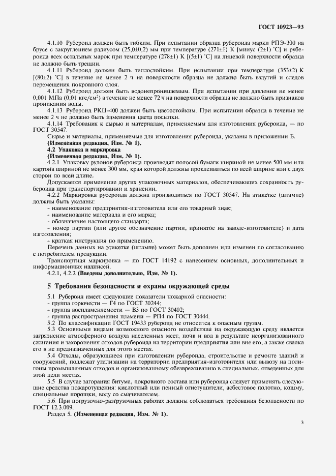 Страница 5 ГОСТ 10923-93