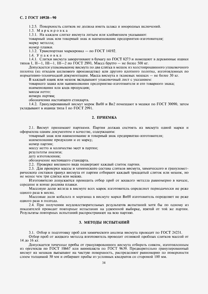 Страница 2 ГОСТ 10928-90