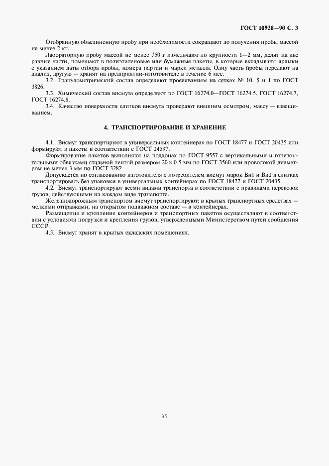 Страница 3 ГОСТ 10928-90