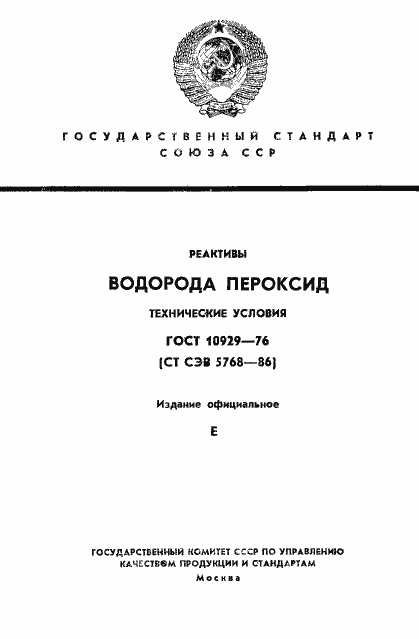 Страница 1 ГОСТ 10929-76