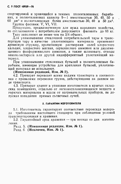 Страница 10 ГОСТ 10929-76