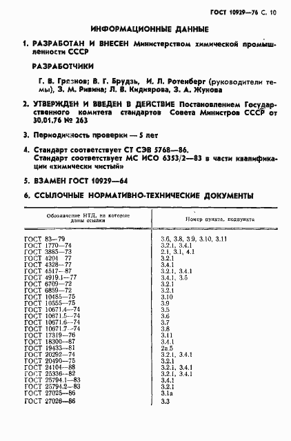 Страница 11 ГОСТ 10929-76
