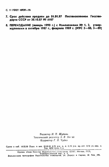 Страница 12 ГОСТ 10929-76