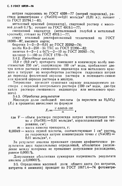 Страница 6 ГОСТ 10929-76
