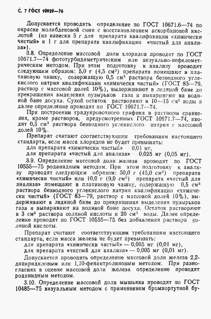 Страница 8 ГОСТ 10929-76
