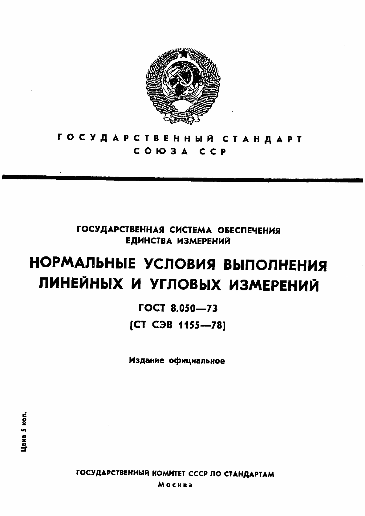 Страница 1 ГОСТ 8.050-73
