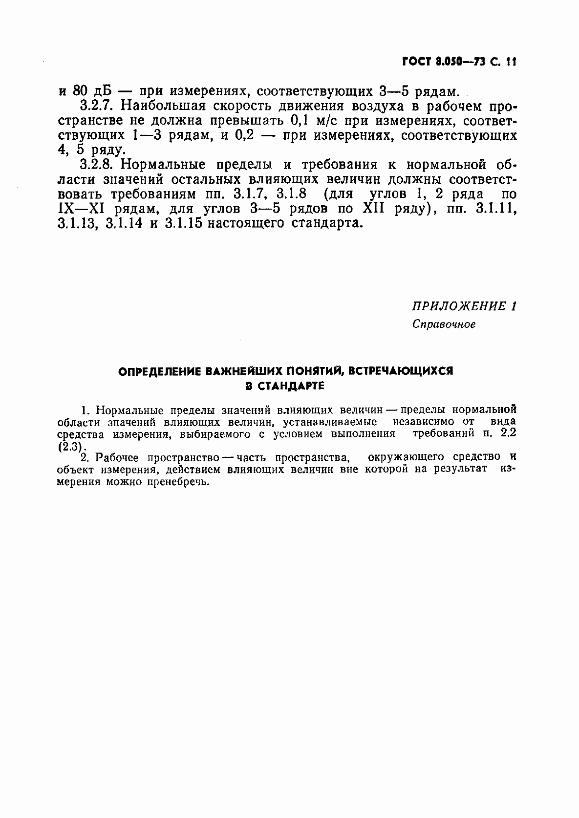 Страница 12 ГОСТ 8.050-73