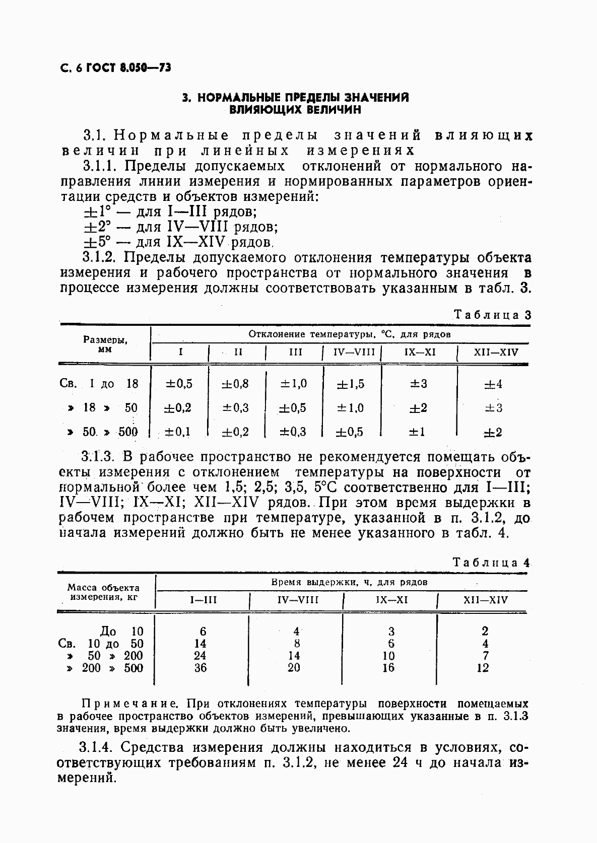 Страница 7 ГОСТ 8.050-73