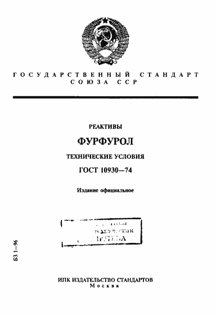 Страница 1 ГОСТ 10930-74