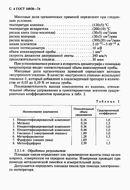 Страница 5 ГОСТ 10930-74