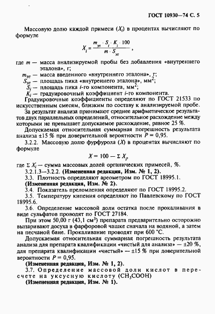 Страница 6 ГОСТ 10930-74