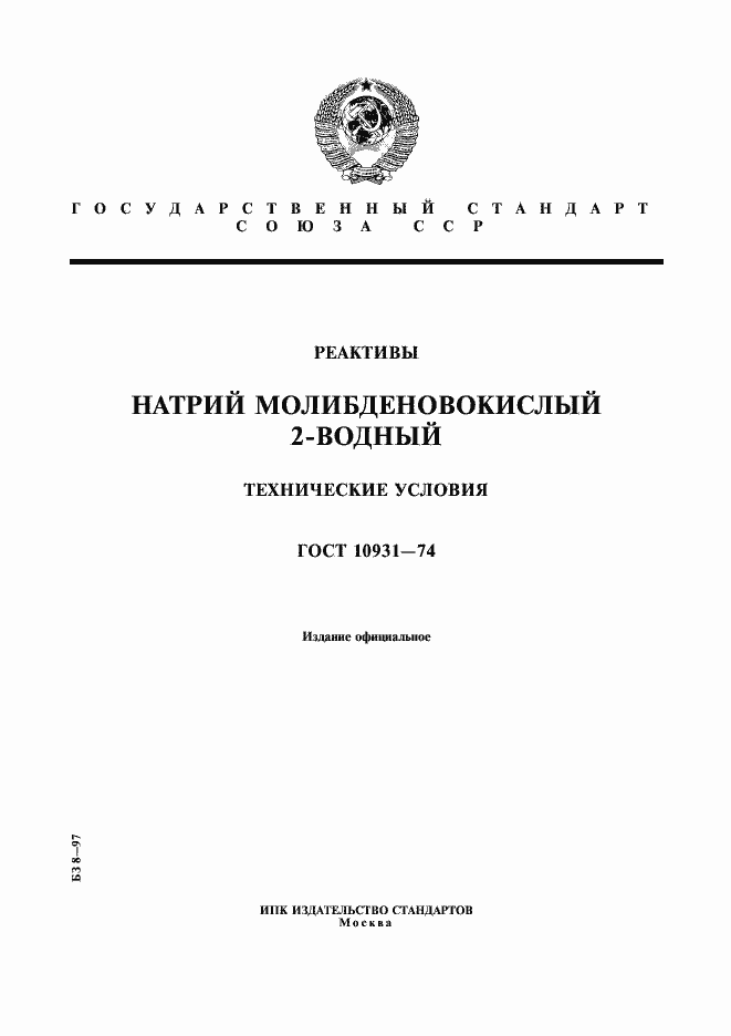 Страница 1 ГОСТ 10931-74