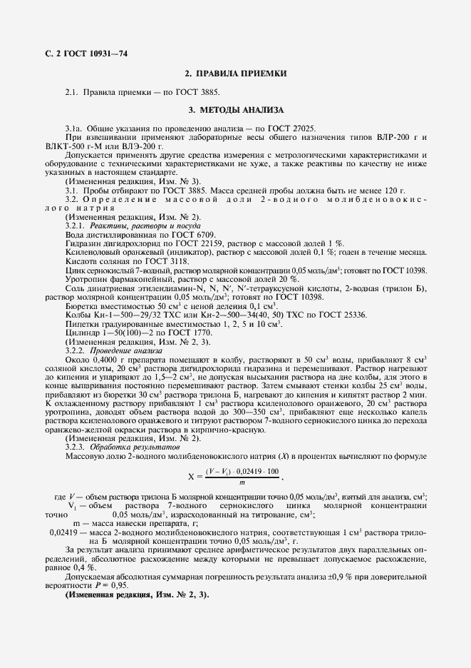 Страница 4 ГОСТ 10931-74