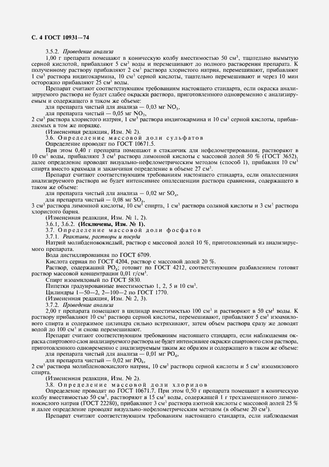 Страница 6 ГОСТ 10931-74