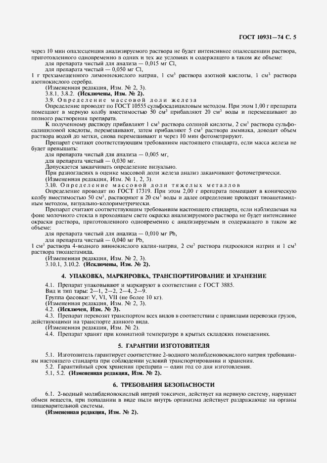 Страница 7 ГОСТ 10931-74