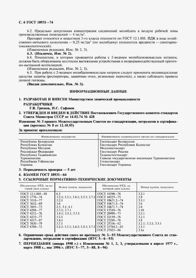 Страница 8 ГОСТ 10931-74