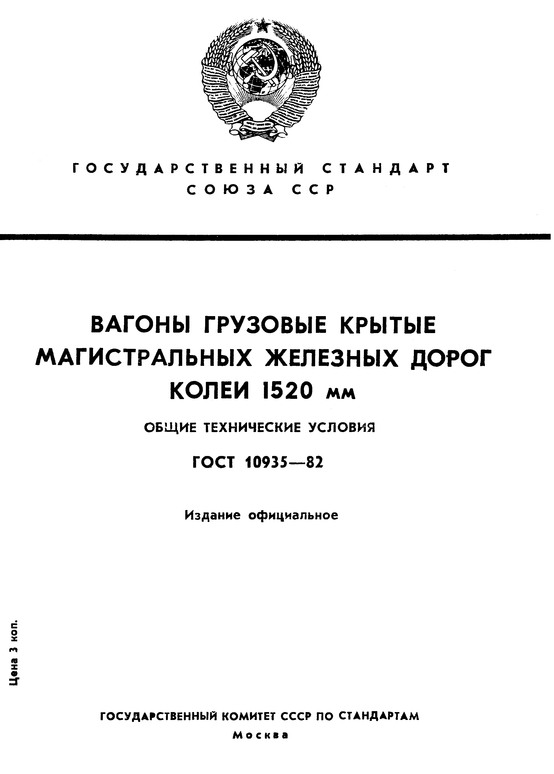 Страница 1 ГОСТ 10935-82