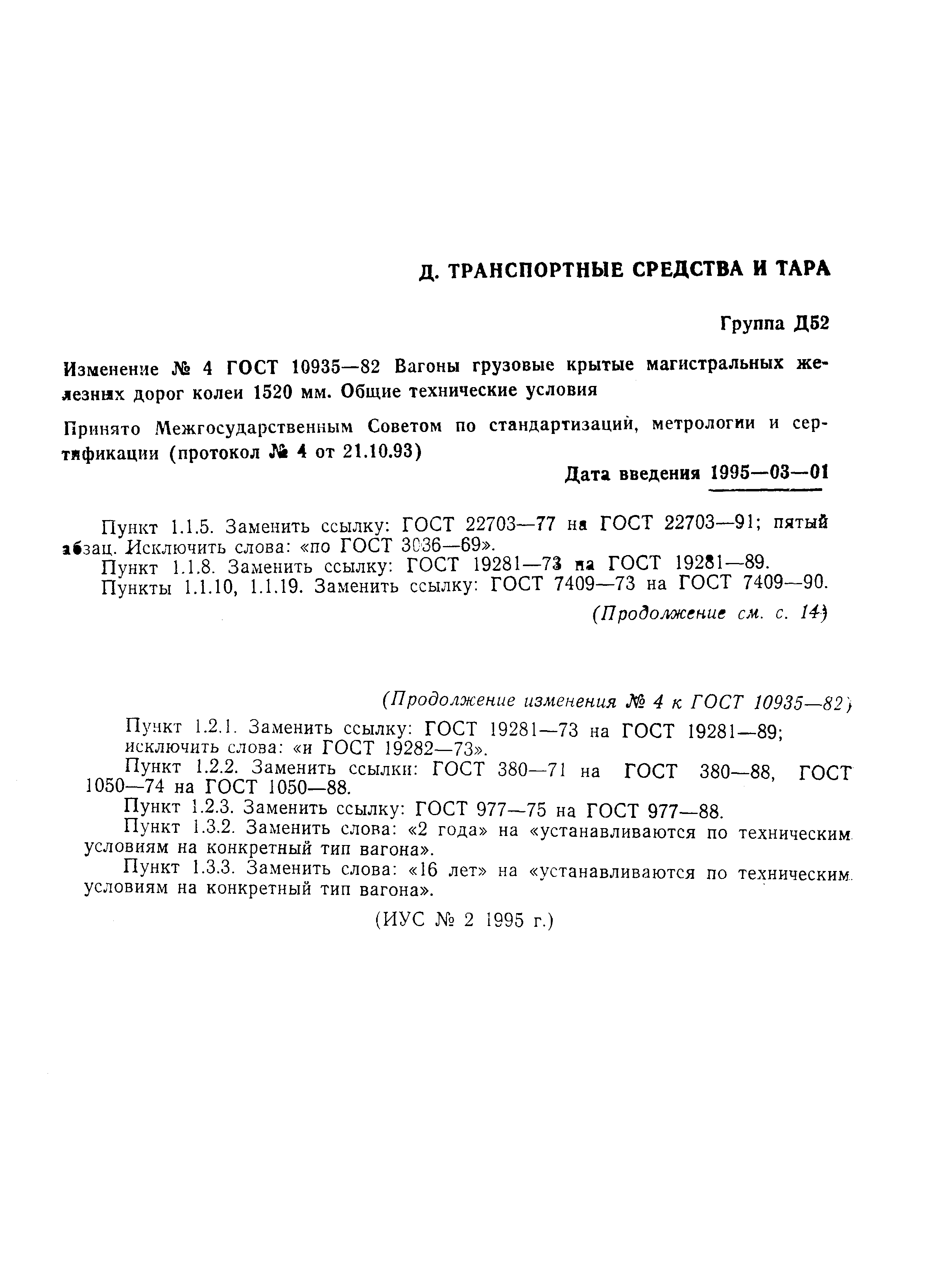 Страница 10 ГОСТ 10935-82