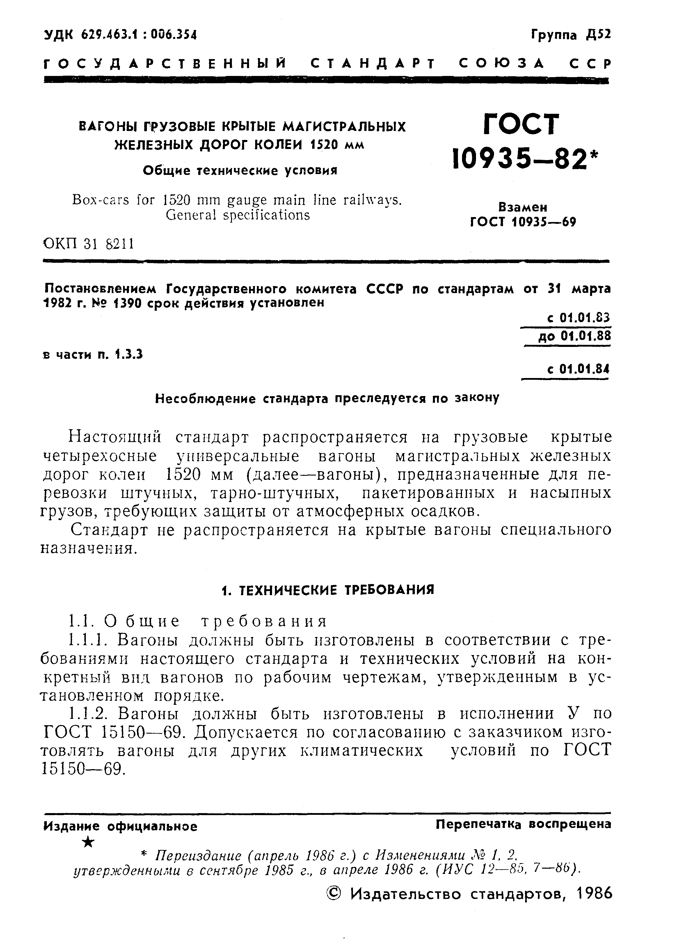 Страница 2 ГОСТ 10935-82