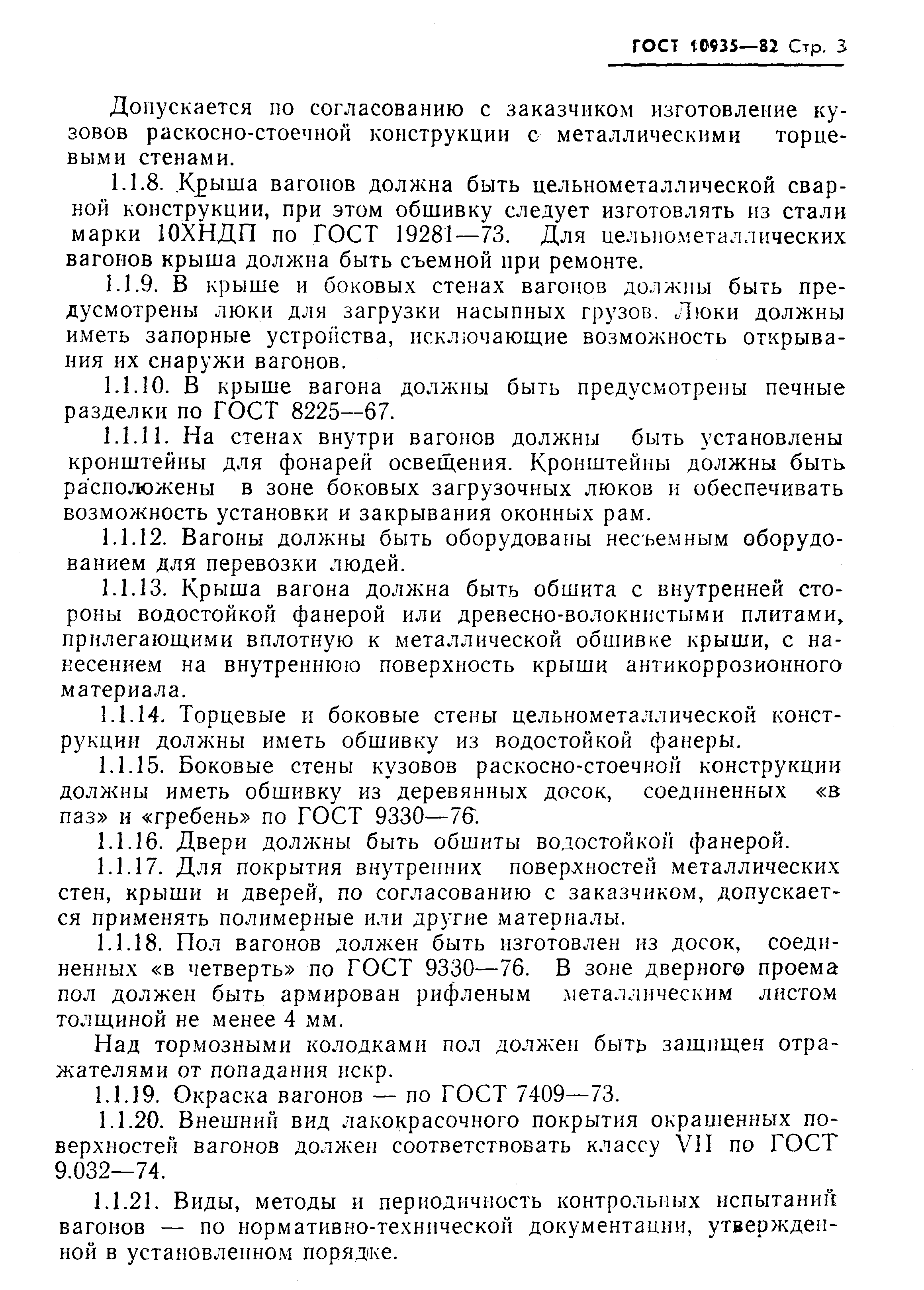 Страница 4 ГОСТ 10935-82