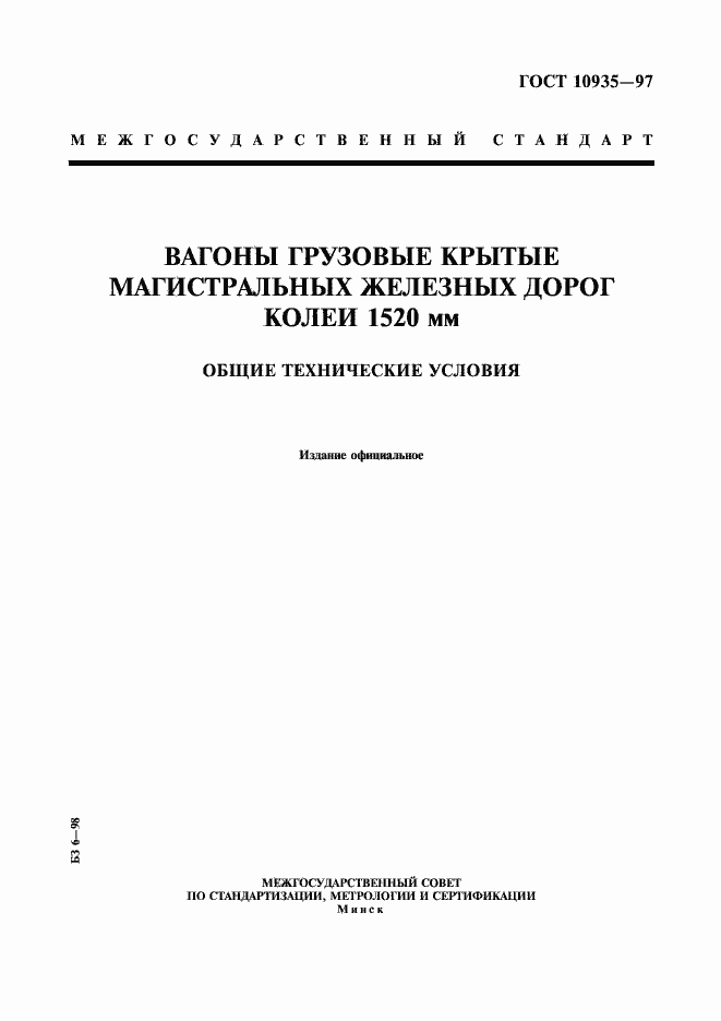 Страница 1 ГОСТ 10935-97