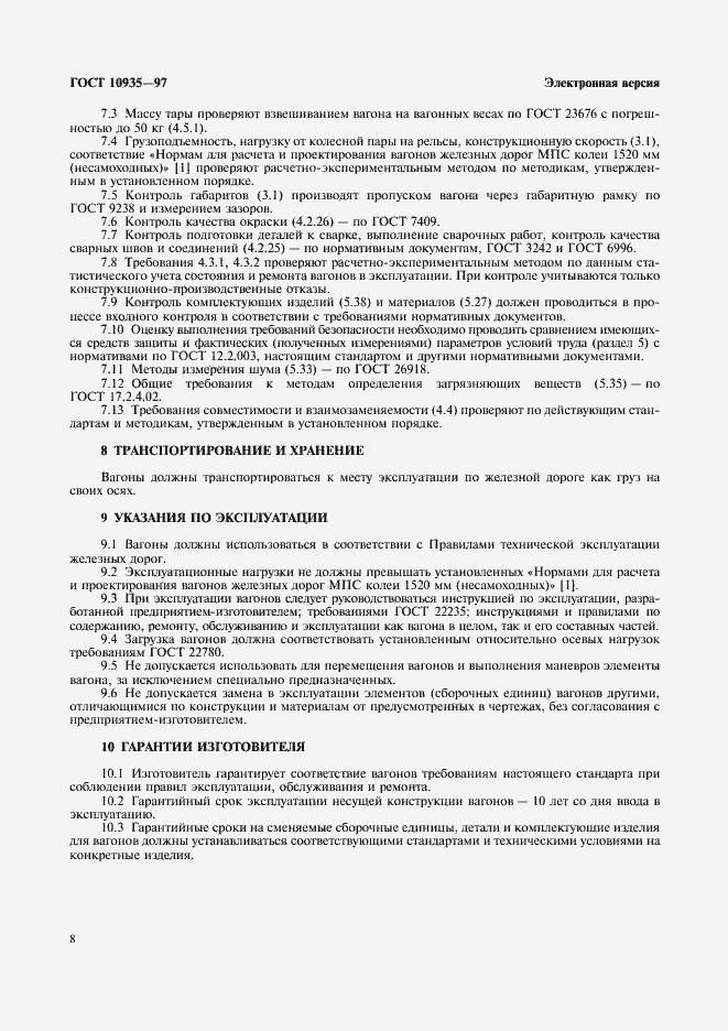 Страница 10 ГОСТ 10935-97