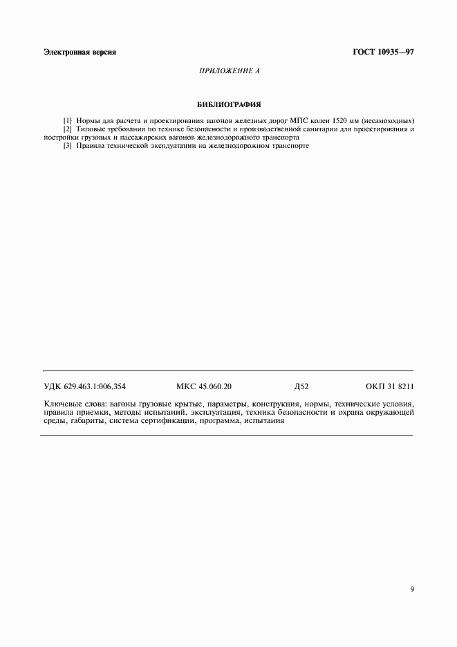 Страница 11 ГОСТ 10935-97