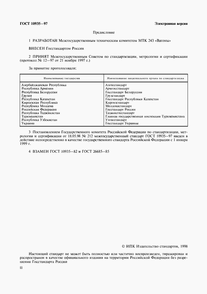 Страница 2 ГОСТ 10935-97