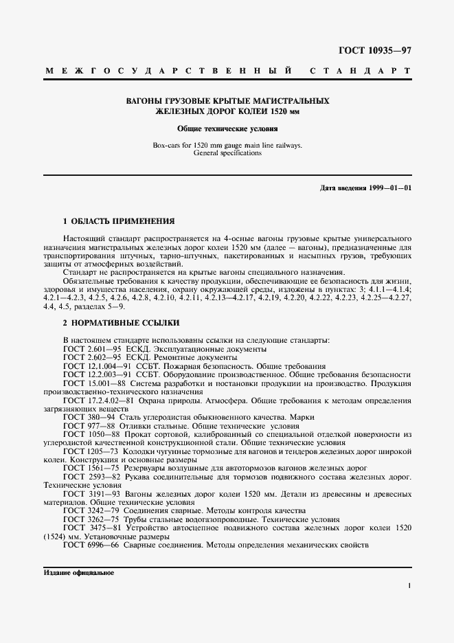 Страница 3 ГОСТ 10935-97