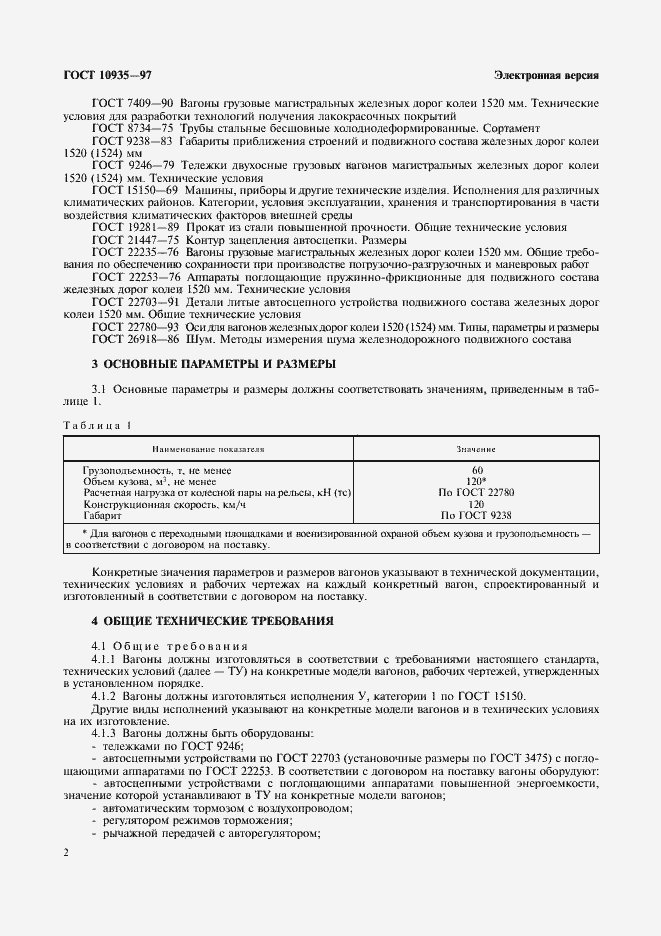 Страница 4 ГОСТ 10935-97