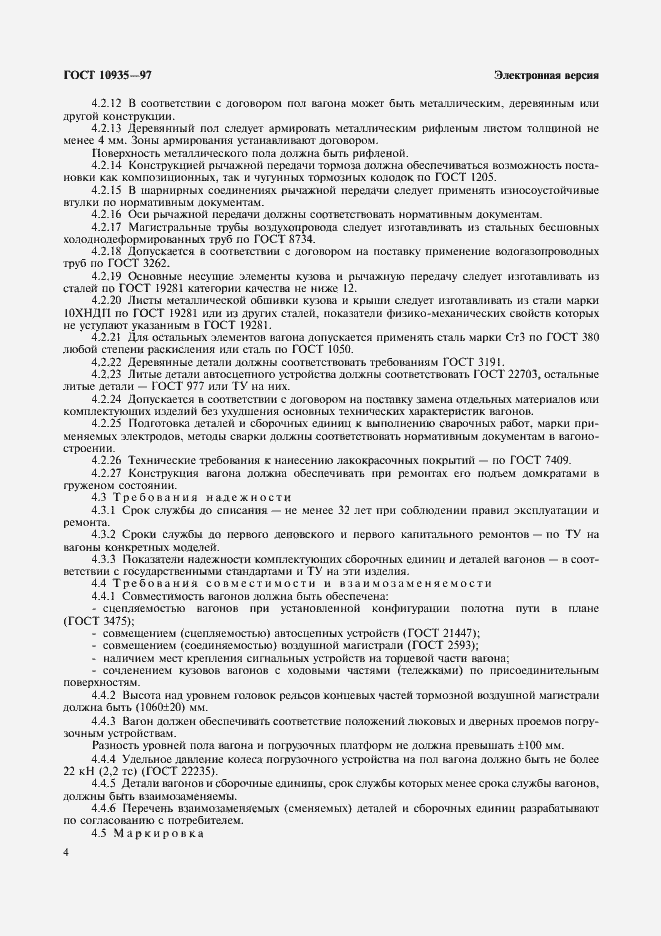 Страница 6 ГОСТ 10935-97