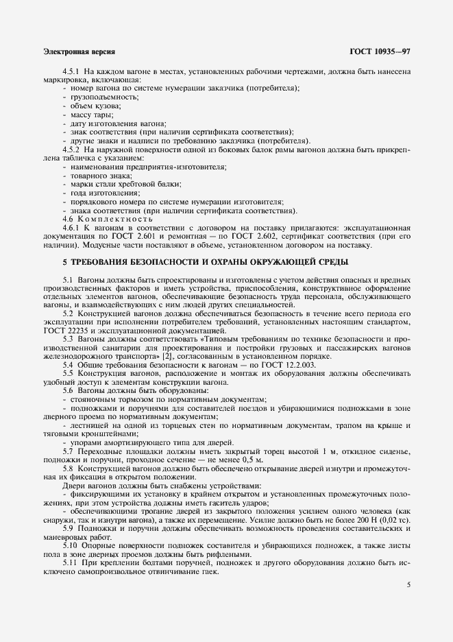 Страница 7 ГОСТ 10935-97