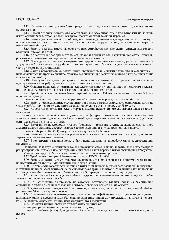 Страница 8 ГОСТ 10935-97