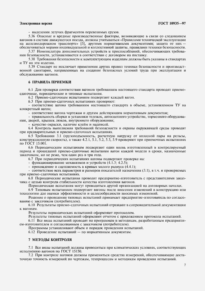 Страница 9 ГОСТ 10935-97