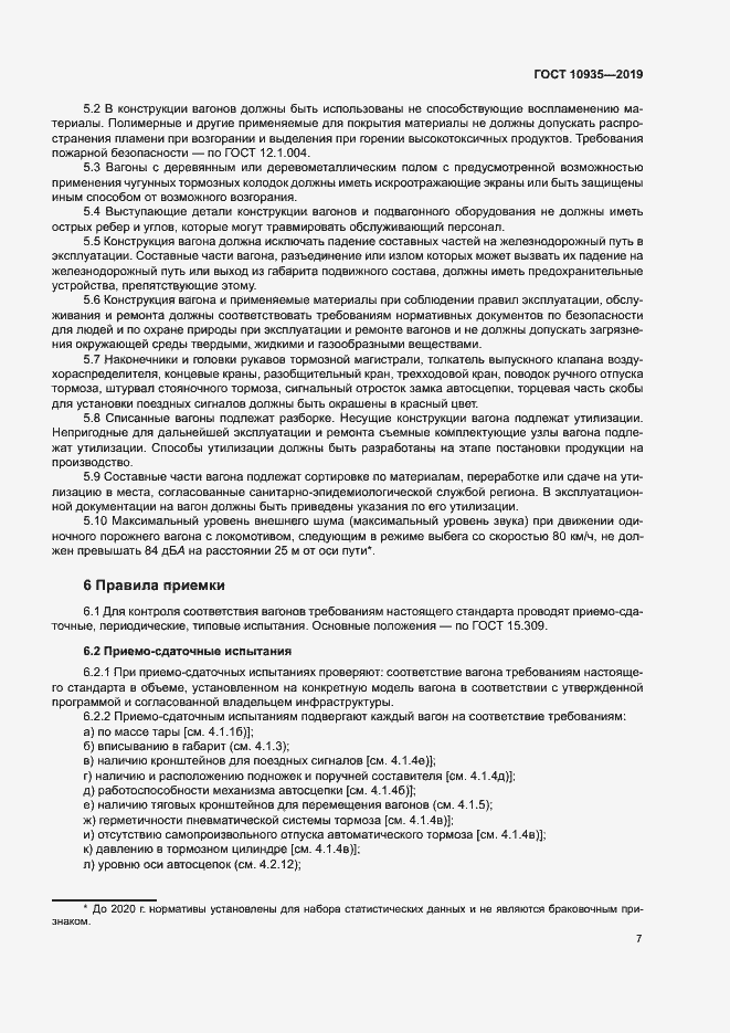 Страница 10 ГОСТ 10935-2019