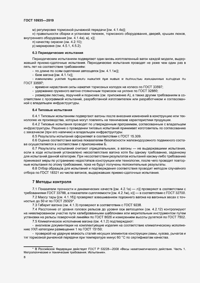 Страница 11 ГОСТ 10935-2019