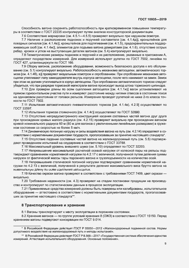 Страница 12 ГОСТ 10935-2019