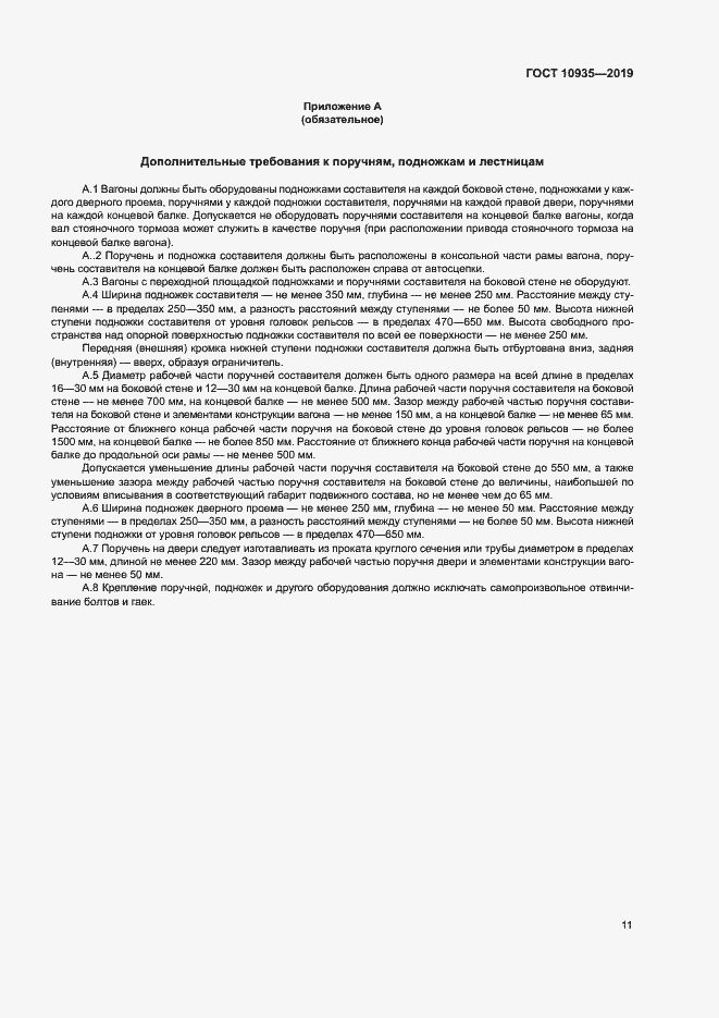 Страница 14 ГОСТ 10935-2019