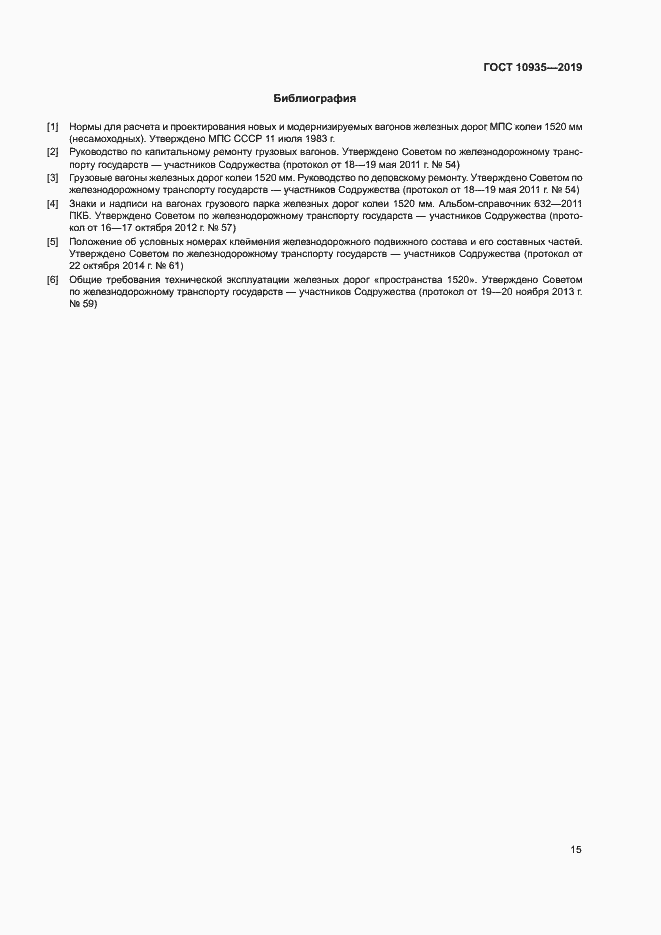 Страница 18 ГОСТ 10935-2019