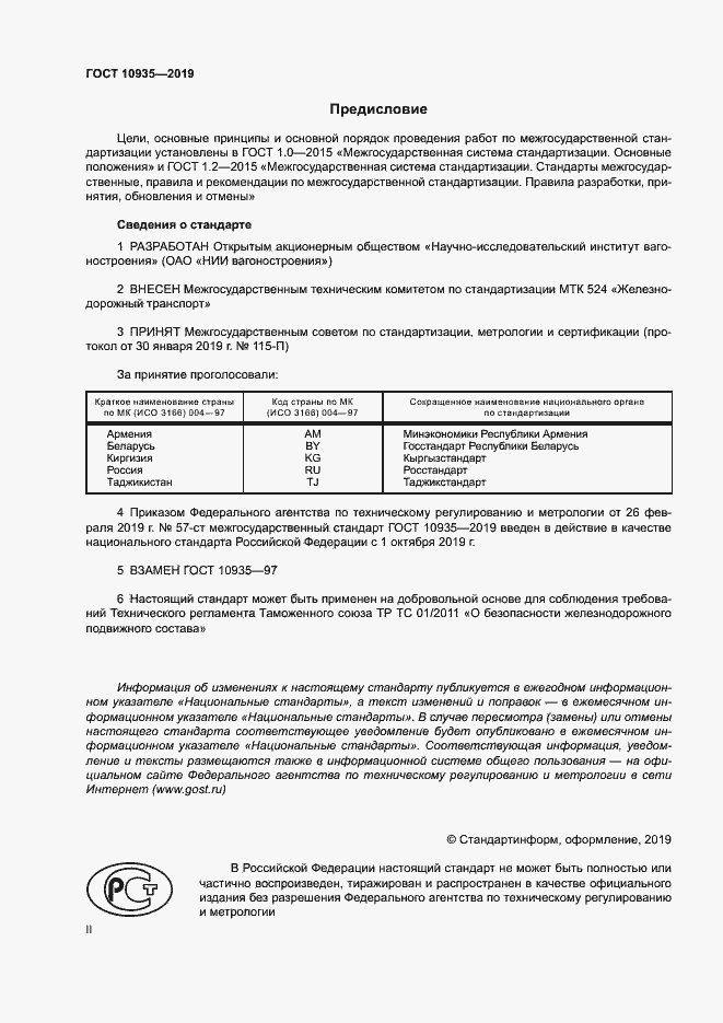 Страница 2 ГОСТ 10935-2019